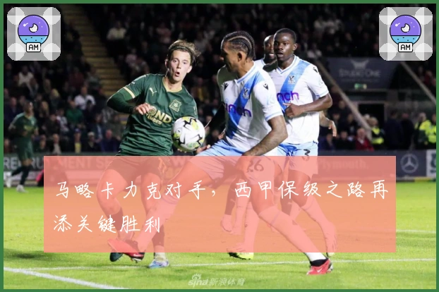 马略卡力克对手，西甲保级之路再添关键胜利