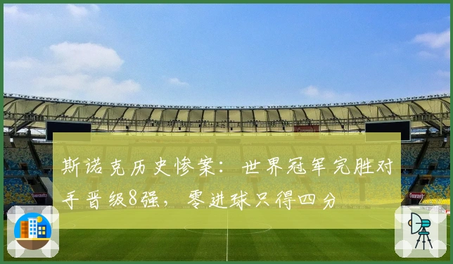 斯诺克历史惨案：世界冠军完胜对手晋级8强，零进球只得四分