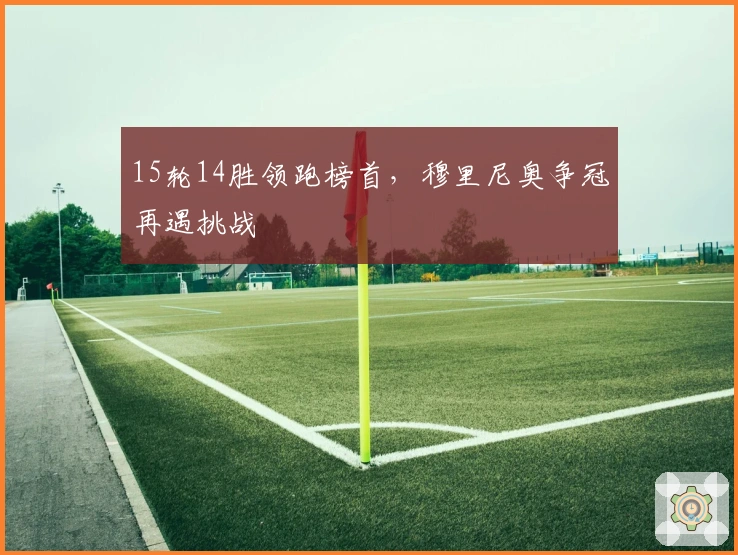 15轮14胜领跑榜首，穆里尼奥争冠再遇挑战