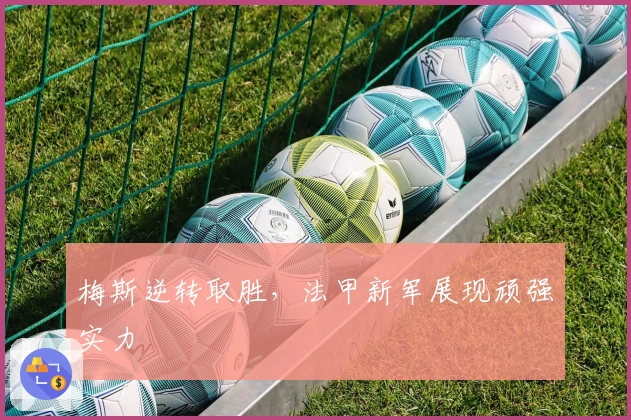 梅斯逆转取胜，法甲新军展现顽强实力