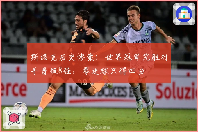 斯诺克历史惨案：世界冠军完胜对手晋级8强，零进球只得四分