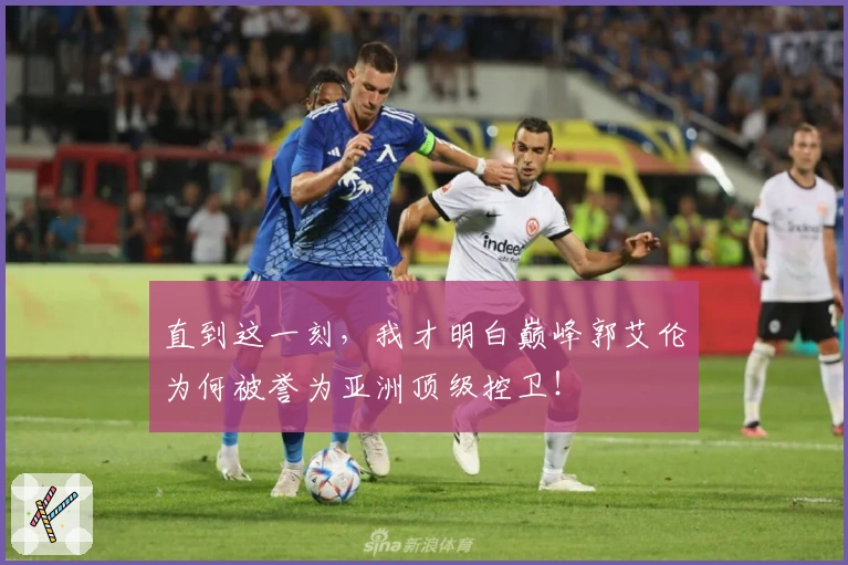 直到这一刻，我才明白巅峰郭艾伦为何被誉为亚洲顶级控卫！