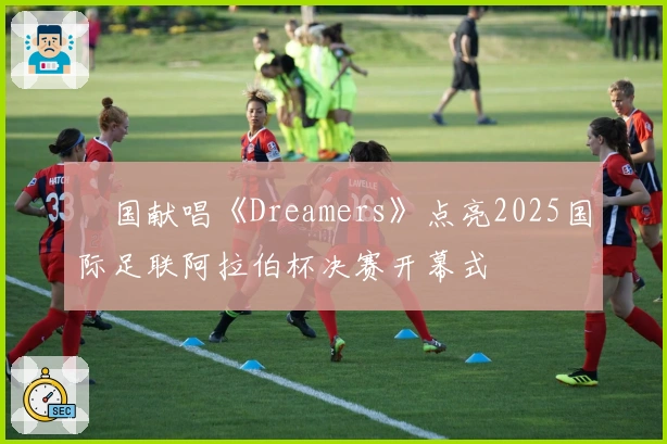 柾国献唱《Dreamers》点亮2025国际足联阿拉伯杯决赛开幕式