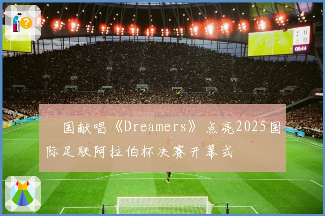 柾国献唱《Dreamers》点亮2025国际足联阿拉伯杯决赛开幕式