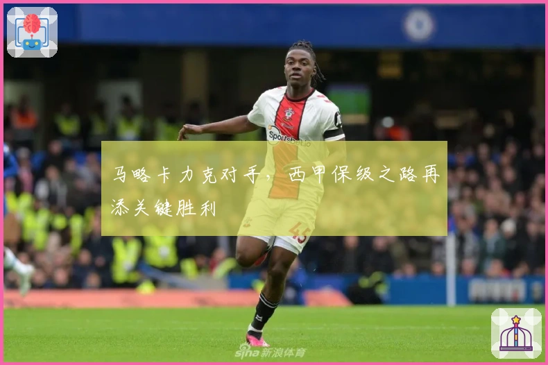 马略卡力克对手，西甲保级之路再添关键胜利