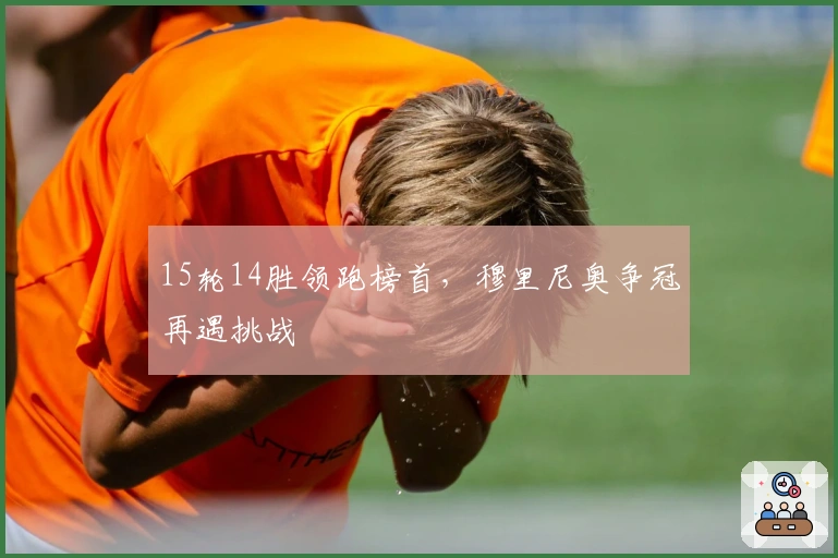 15轮14胜领跑榜首，穆里尼奥争冠再遇挑战