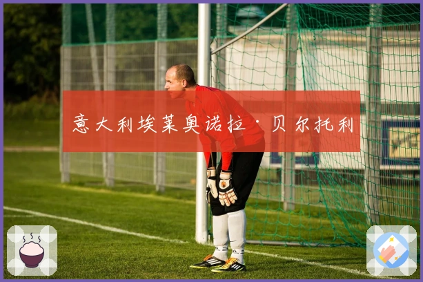 意大利埃莱奥诺拉·贝尔托利