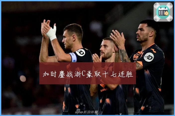 加时鏖战浙C豪取十七连胜