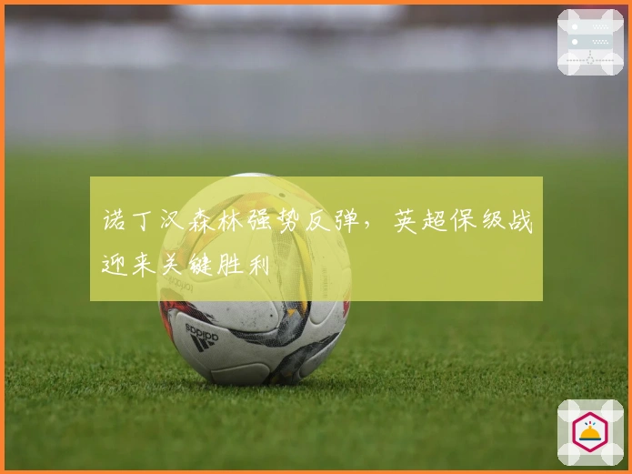 诺丁汉森林强势反弹，英超保级战迎来关键胜利