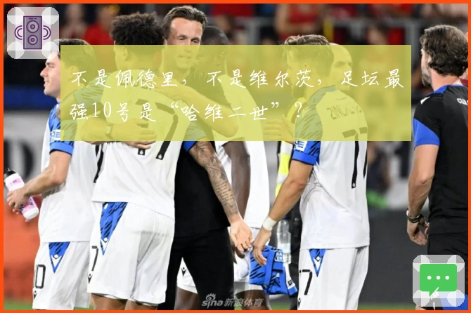 不是佩德里，不是维尔茨，足坛最强10号是“哈维二世”？