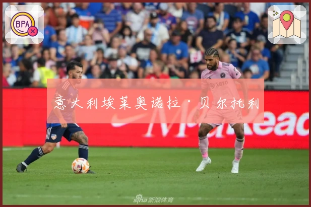 意大利埃莱奥诺拉·贝尔托利