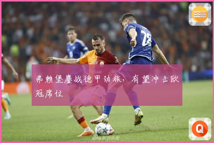 弗赖堡鏖战德甲劲旅，有望冲击欧冠席位